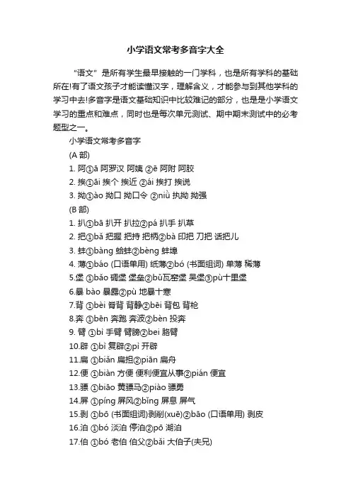 小学语文常考多音字大全