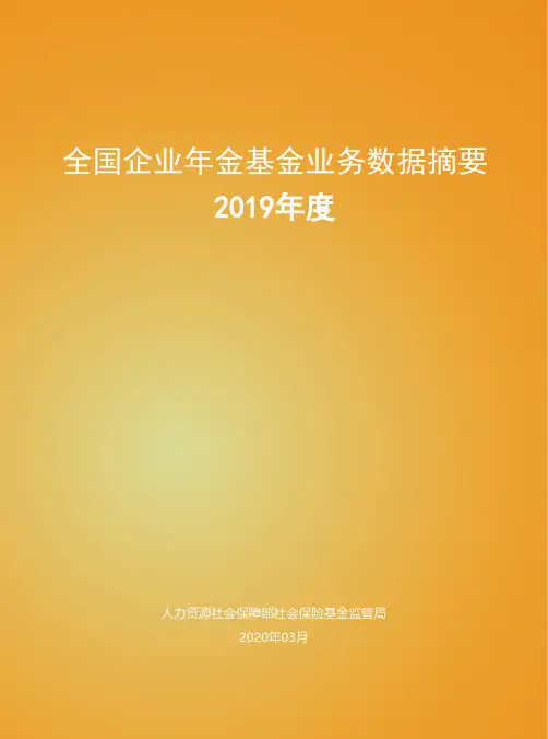 2019年度全国企业年金基金业务数据摘要