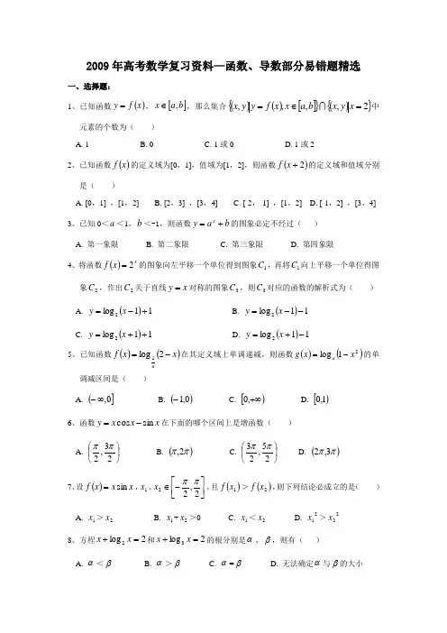 高考数学复习资料函数导数部分易错题