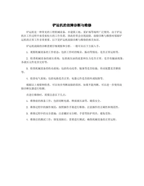 铲运机的故障诊断与维修