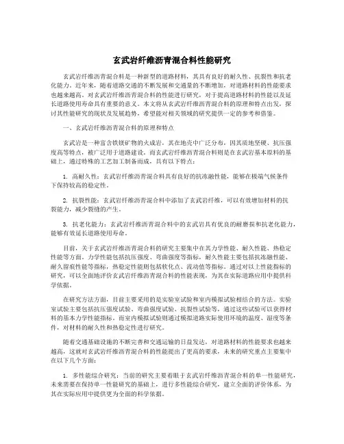 玄武岩纤维沥青混合料性能研究