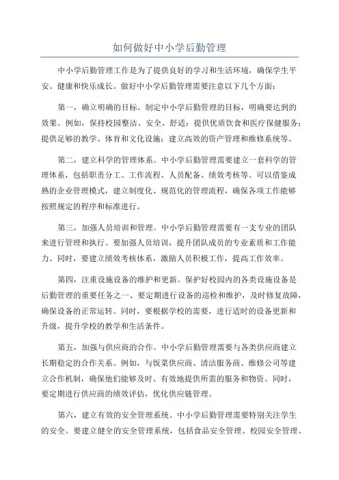 如何做好中小学后勤管理