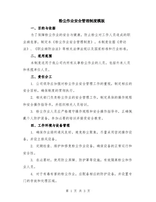 粉尘作业安全管理制度模版