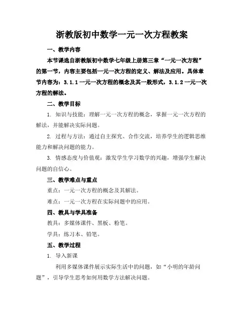 浙教版初中数学一元一次方程教案