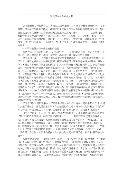浅谈班主任专业化成长