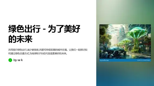 传播绿色出行理念主题班会PPT课件