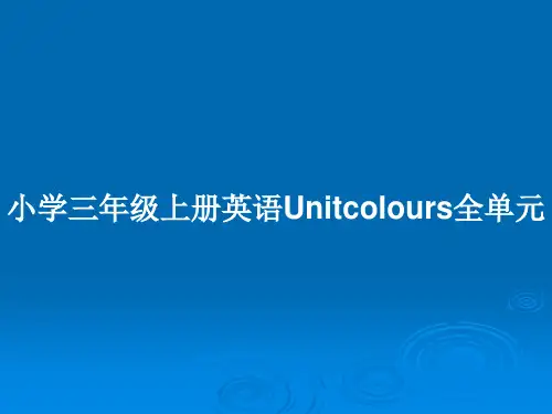 小学三年级上册英语Unitcolours全单元PPT教案