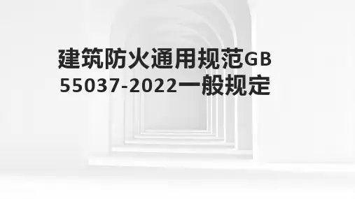 《建筑防火通用规范GB 55037-2022》一般规定