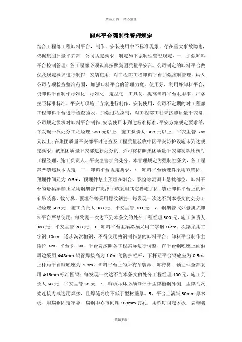 【实用】2021-卸料平台强制性管理规定