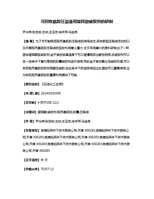 可回收胍胶压裂液用缓释酸破胶剂的研制