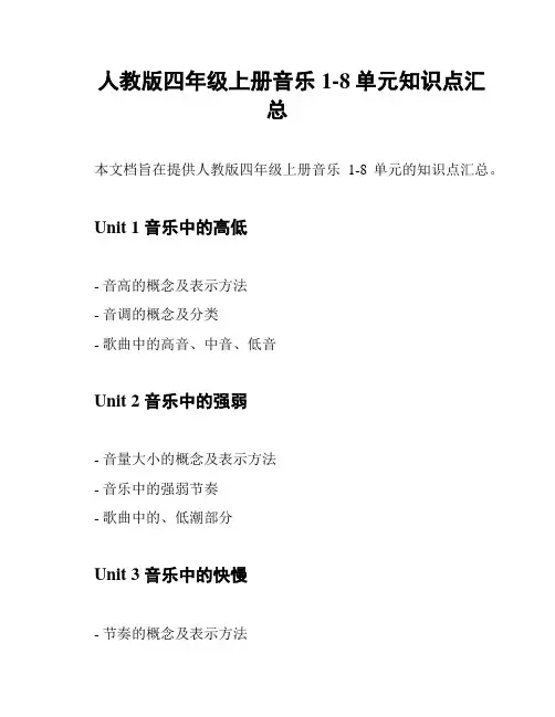 人教版四年级上册音乐1-8单元知识点汇总