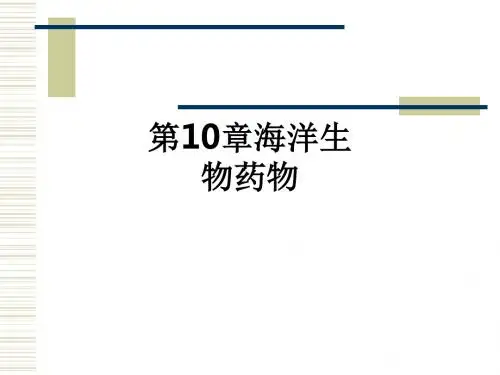 第10章海洋生物药物ppt课件