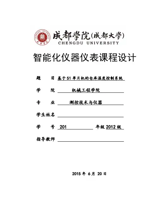 基于51单片机的多路温度控制系统课程设计