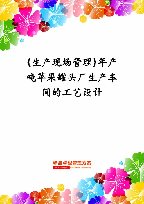 生产现场管理年产吨苹果罐头厂生产车间的工艺设计