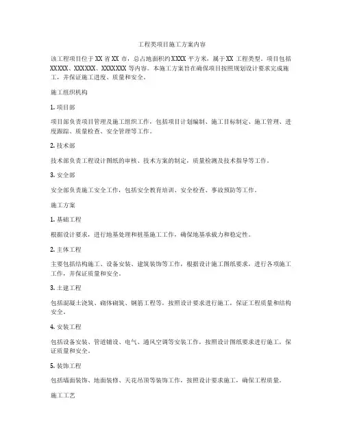 工程类项目施工方案内容