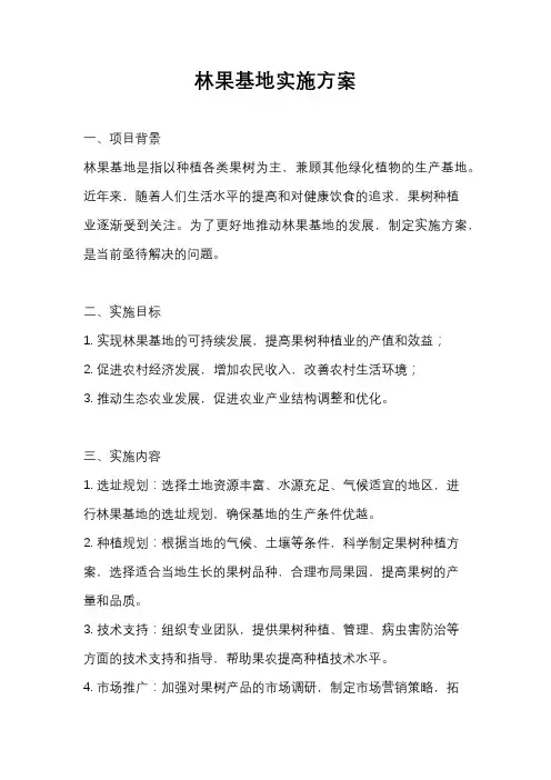 林果基地实施方案