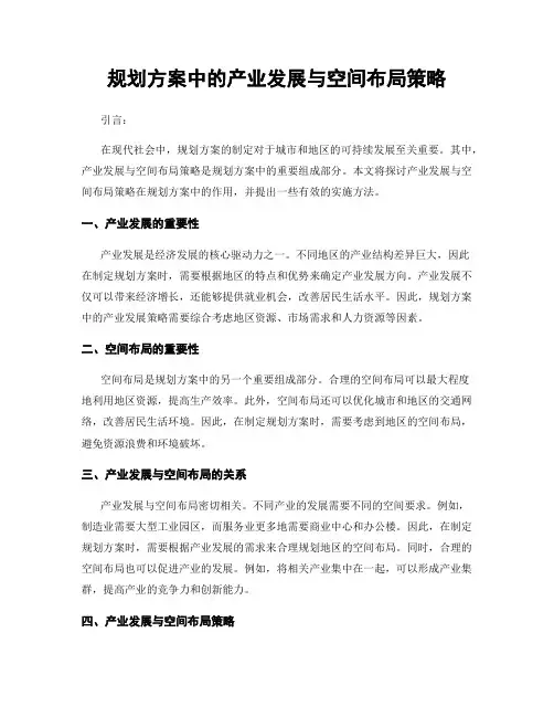 规划方案中的产业发展与空间布局策略