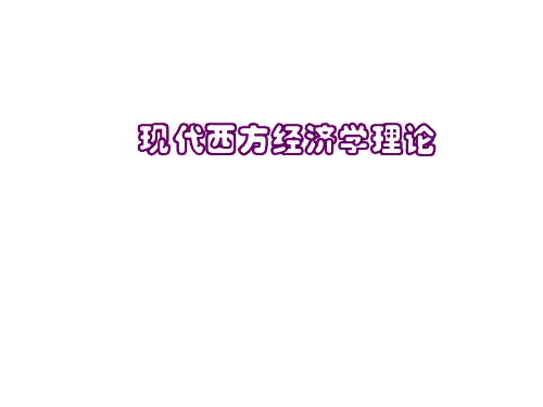 现代西方经济学