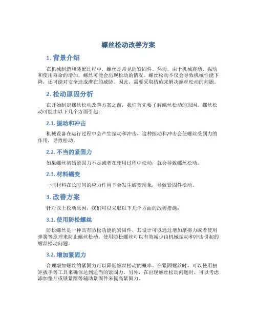 螺丝松动改善方案