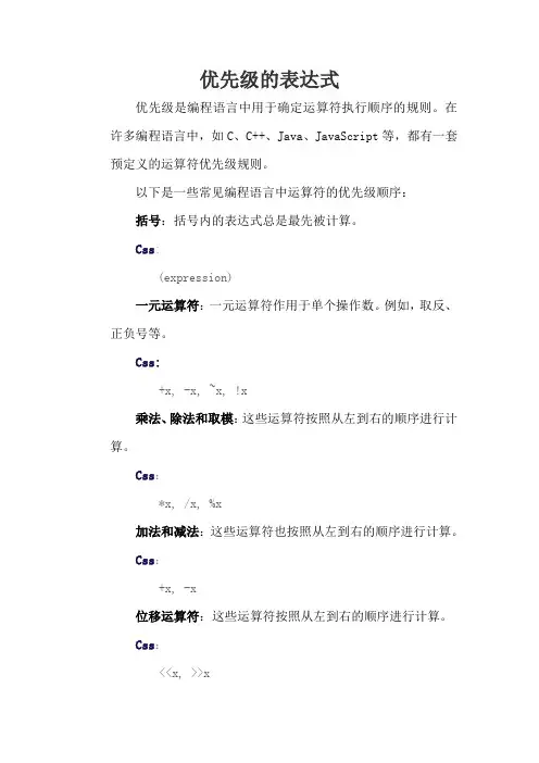 优先级的表达式