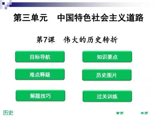 八年级历史下册第三单元中国特色社会主义道路第7课伟大的历史转折课件新人教版