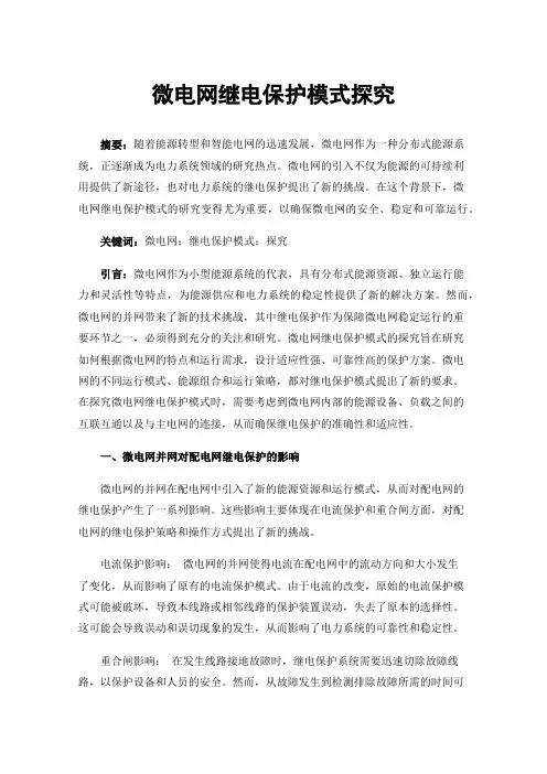 微电网继电保护模式探究