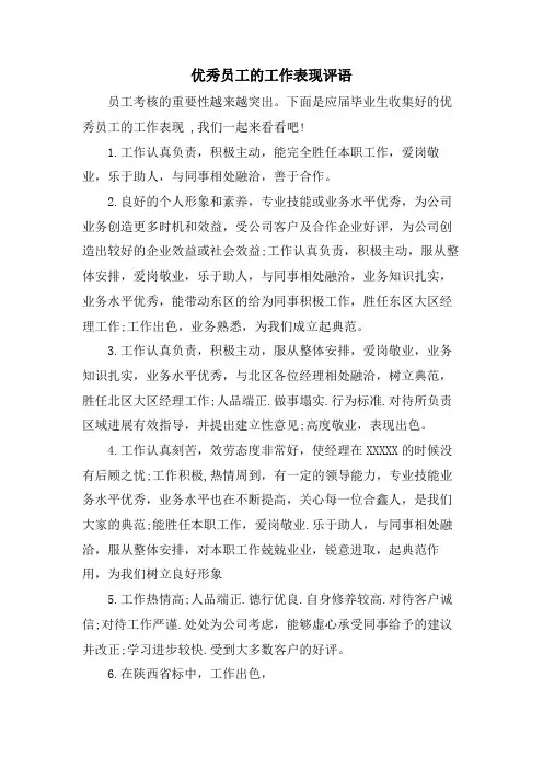 优秀员工的工作表现评语