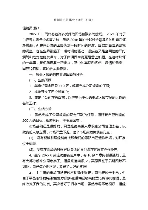 促销员心得体会（通用11篇）