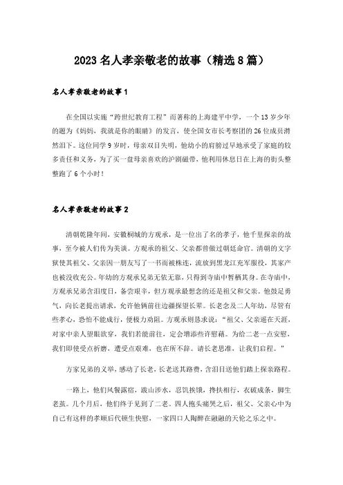 2023名人孝亲敬老的故事(精选8篇)
