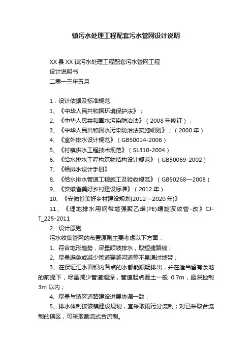 镇污水处理工程配套污水管网设计说明