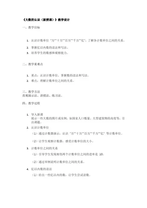 《大数的认识(新授课)》教学设计