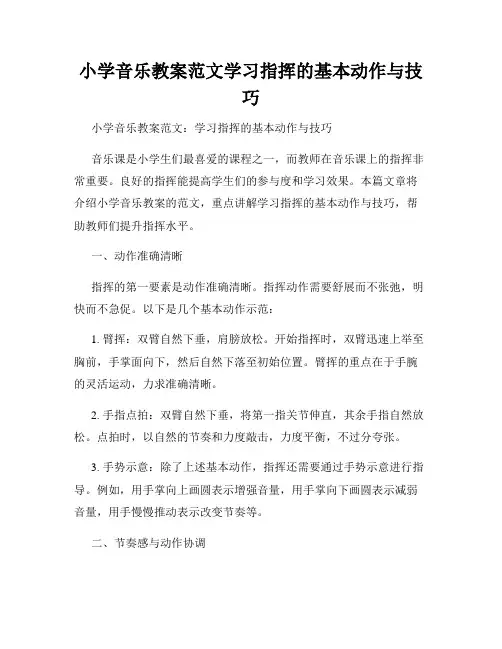小学音乐教案范文学习指挥的基本动作与技巧