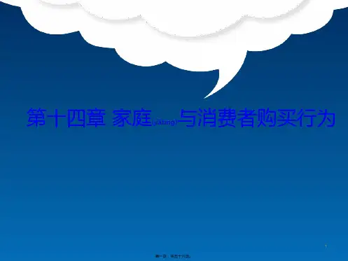 《消费者行为学》第十四章__家庭与消费者购买行为