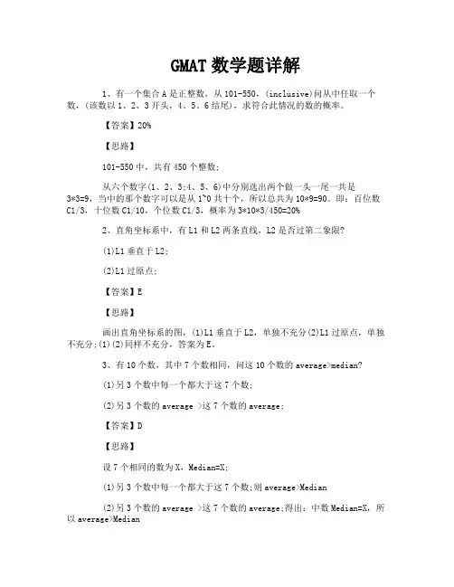 GMAT数学题详解