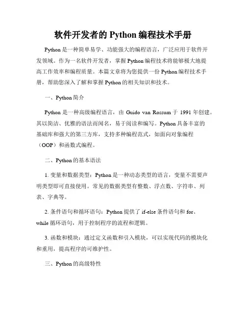 软件开发者的Python编程技术手册