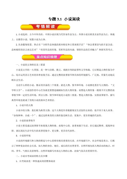 2019高考语文专题3.1 小说阅读(教学案)-2019年语文一轮复习精品资料 Word版含解析【 】