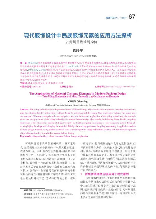现代服饰设计中民族服饰元素的应用方法探析——以贵州苗族堆绣为例
