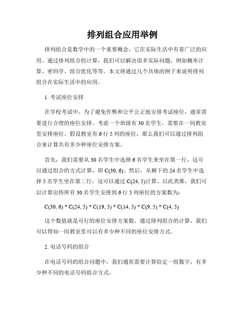 排列组合应用举例