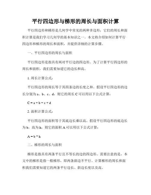 平行四边形与梯形的周长与面积计算