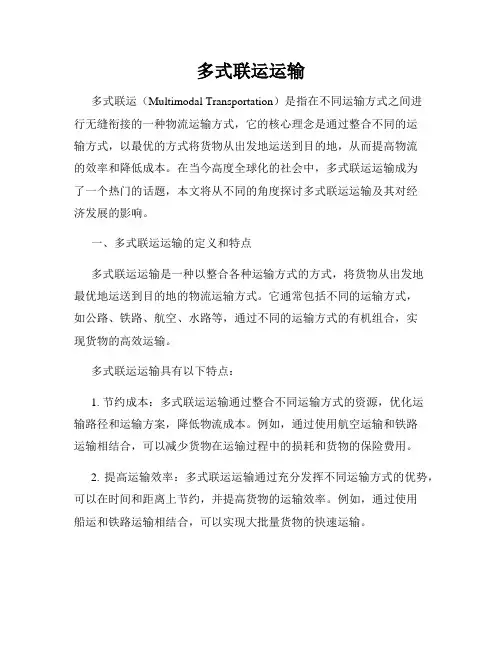 多式联运运输