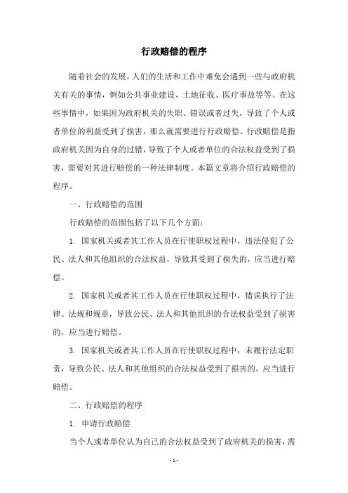 行政赔偿的程序
