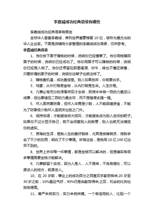 李嘉诚成功经典语录有哪些