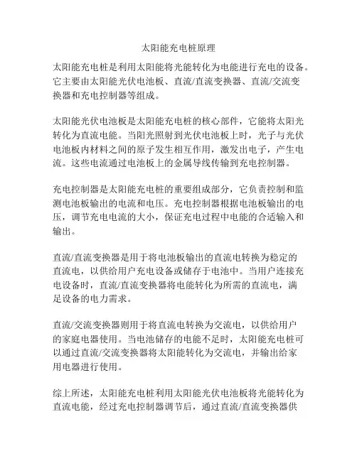 太阳能充电桩原理