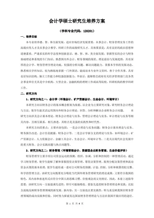 会计学硕士培养方案