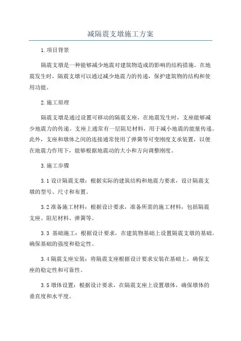 减隔震支墩施工方案