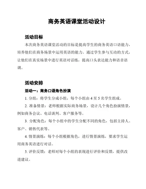 商务英语课堂活动设计