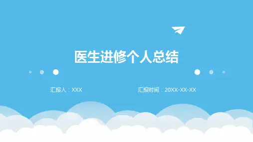 医生进修个人总结ppt模板