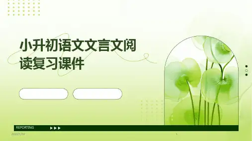 小升初语文文言文阅读复习课件