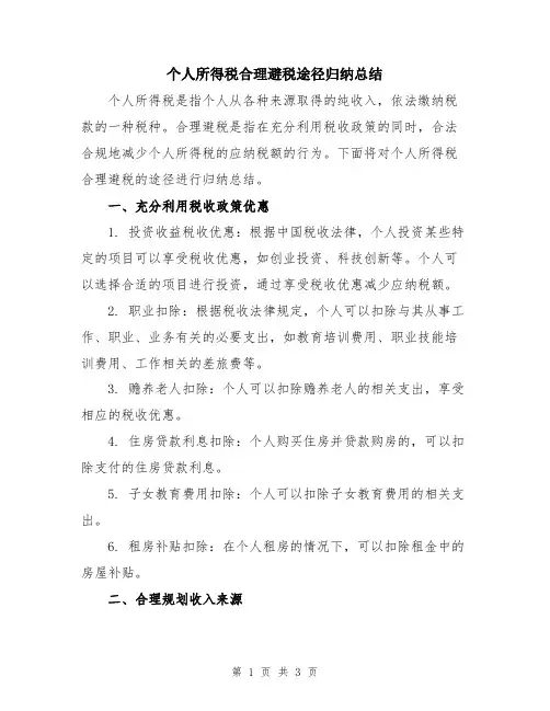 个人所得税合理避税途径归纳总结
