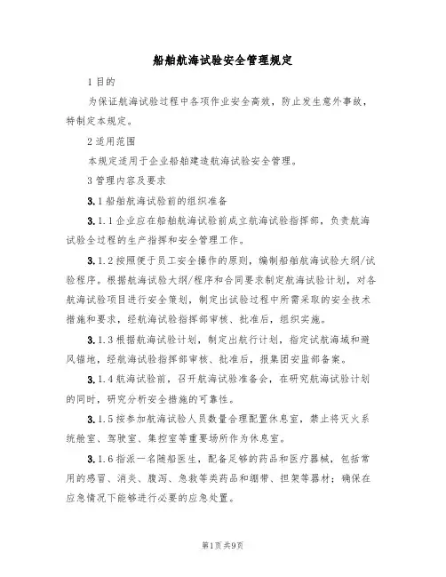 船舶航海试验安全管理规定(5篇)